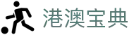 港澳宝典 - 整合多元化娱乐资源且支持多端同步的领先品牌